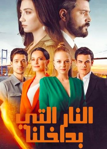 مسلسل النار التي بداخلنا مدبلج