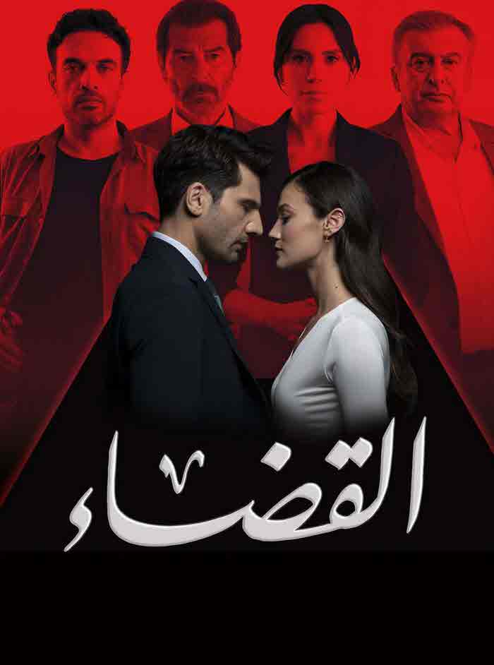 مسلسل القضاء الموسم الثالث الحلقة 37 مدبلجة